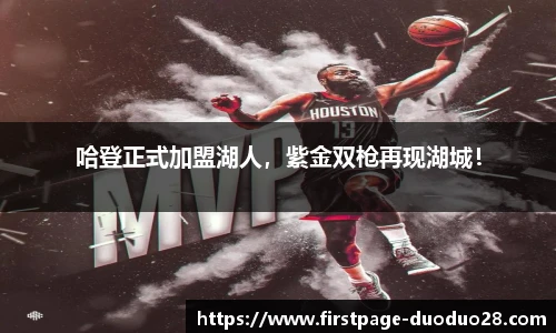 哈登正式加盟湖人，紫金双枪再现湖城！