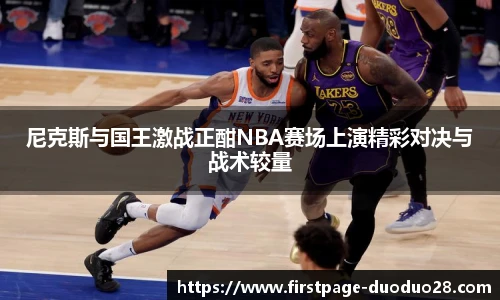 尼克斯与国王激战正酣NBA赛场上演精彩对决与战术较量
