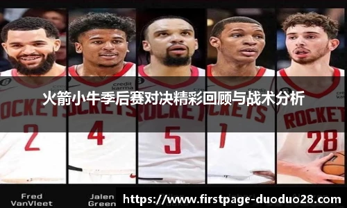 火箭小牛季后赛对决精彩回顾与战术分析