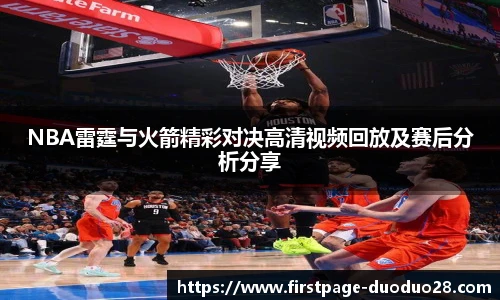 NBA雷霆与火箭精彩对决高清视频回放及赛后分析分享
