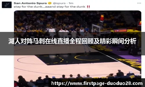 湖人对阵马刺在线直播全程回顾及精彩瞬间分析