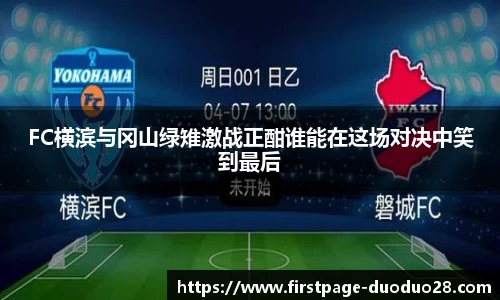 FC横滨与冈山绿雉激战正酣谁能在这场对决中笑到最后