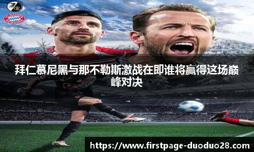 拜仁慕尼黑与那不勒斯激战在即谁将赢得这场巅峰对决
