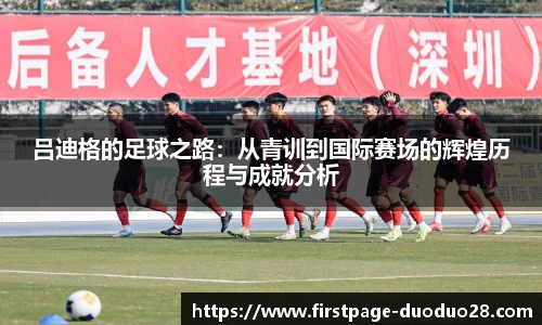 吕迪格的足球之路：从青训到国际赛场的辉煌历程与成就分析