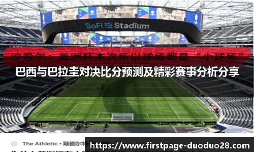 巴西与巴拉圭对决比分预测及精彩赛事分析分享
