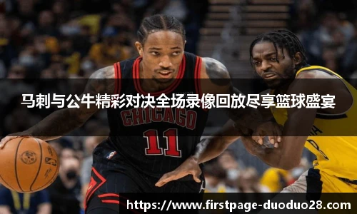 马刺与公牛精彩对决全场录像回放尽享篮球盛宴