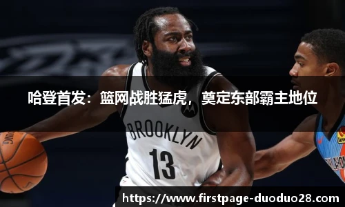哈登首发：篮网战胜猛虎，奠定东部霸主地位