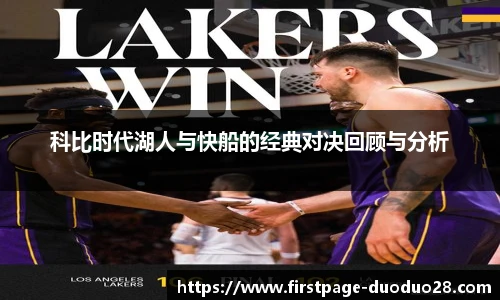 科比时代湖人与快船的经典对决回顾与分析