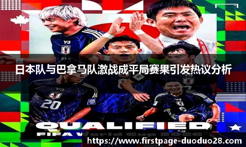 日本队与巴拿马队激战成平局赛果引发热议分析