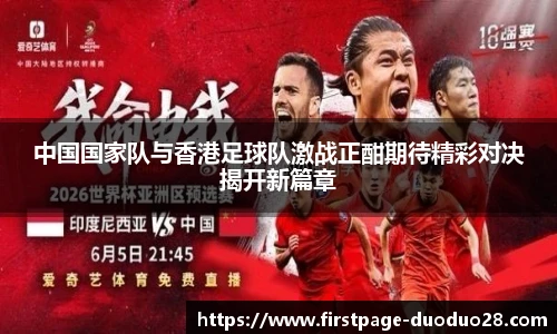 中国国家队与香港足球队激战正酣期待精彩对决揭开新篇章