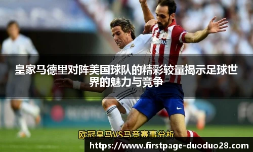 皇家马德里对阵美国球队的精彩较量揭示足球世界的魅力与竞争