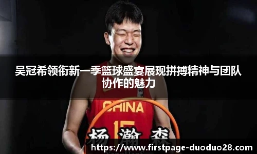 吴冠希领衔新一季篮球盛宴展现拼搏精神与团队协作的魅力