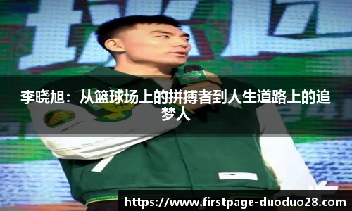 李晓旭：从篮球场上的拼搏者到人生道路上的追梦人