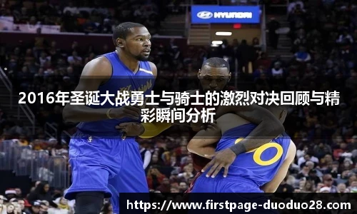 2016年圣诞大战勇士与骑士的激烈对决回顾与精彩瞬间分析