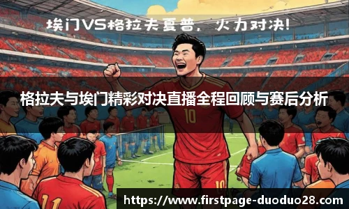 格拉夫与埃门精彩对决直播全程回顾与赛后分析