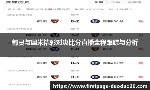 都灵与国米精彩对决比分直播全程跟踪与分析