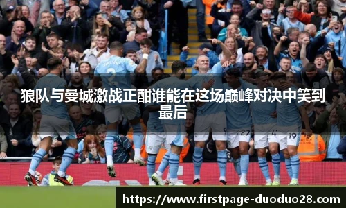 狼队与曼城激战正酣谁能在这场巅峰对决中笑到最后