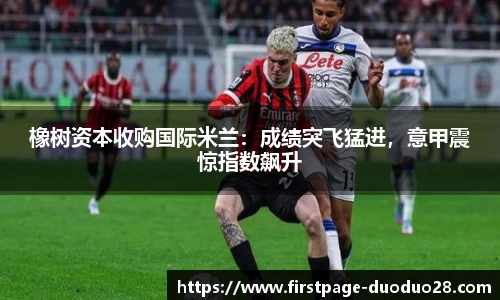 橡树资本收购国际米兰：成绩突飞猛进，意甲震惊指数飙升