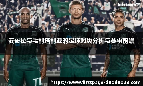 安哥拉与毛利塔利亚的足球对决分析与赛事前瞻