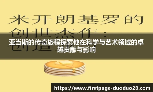 亚当斯的传奇旅程探索他在科学与艺术领域的卓越贡献与影响
