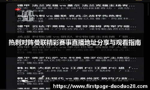 热刺对阵曼联精彩赛事直播地址分享与观看指南