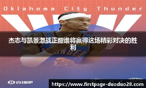 杰志与凯景激战正酣谁将赢得这场精彩对决的胜利