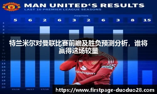 特兰米尔对曼联比赛前瞻及胜负预测分析，谁将赢得这场较量