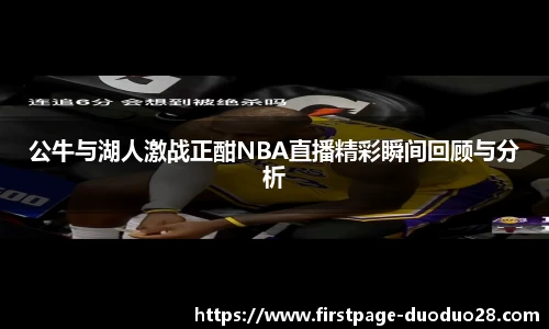 公牛与湖人激战正酣NBA直播精彩瞬间回顾与分析