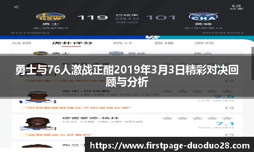 勇士与76人激战正酣2019年3月3日精彩对决回顾与分析