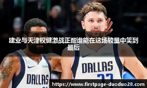 建业与天津权健激战正酣谁能在这场较量中笑到最后