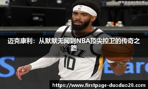 迈克康利：从默默无闻到NBA顶尖控卫的传奇之路