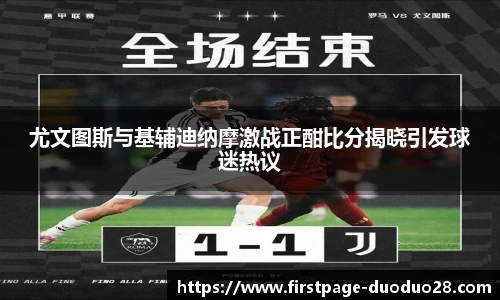 尤文图斯与基辅迪纳摩激战正酣比分揭晓引发球迷热议