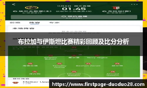 布拉加与伊斯坦比赛精彩回顾及比分分析