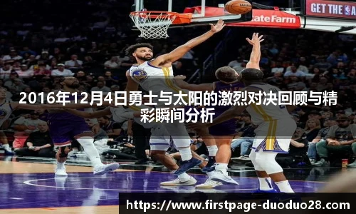 2016年12月4日勇士与太阳的激烈对决回顾与精彩瞬间分析