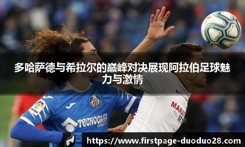 多哈萨德与希拉尔的巅峰对决展现阿拉伯足球魅力与激情