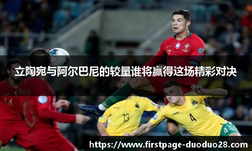 立陶宛与阿尔巴尼的较量谁将赢得这场精彩对决