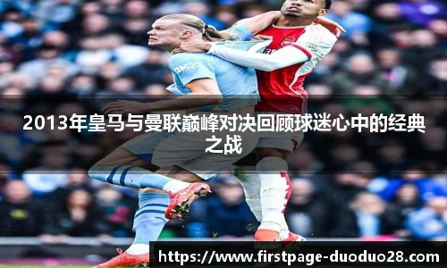 2013年皇马与曼联巅峰对决回顾球迷心中的经典之战