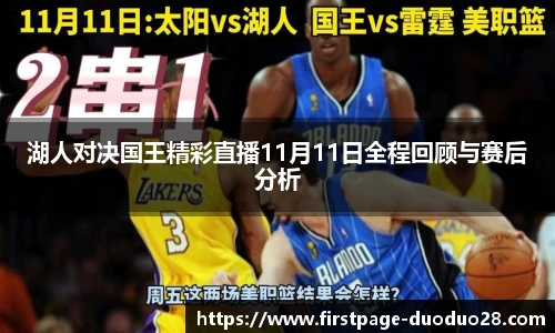 湖人对决国王精彩直播11月11日全程回顾与赛后分析