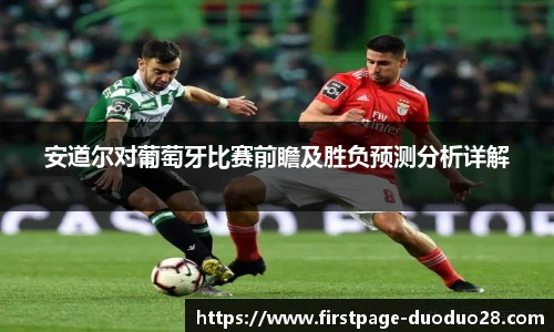 安道尔对葡萄牙比赛前瞻及胜负预测分析详解