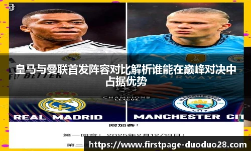 皇马与曼联首发阵容对比解析谁能在巅峰对决中占据优势